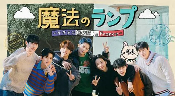 魔法のランプ―イケメン旅行記 in France―