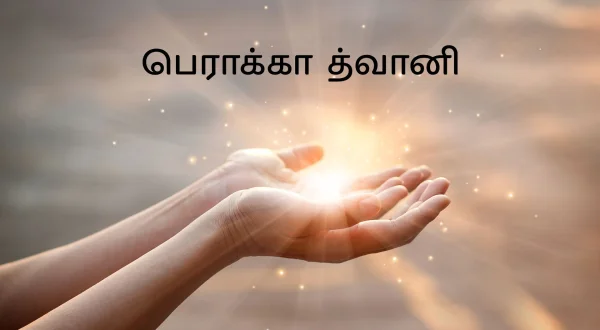 బెరఖా ధ్వని