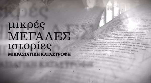 Μικρές Μεγάλες Ιστορίες: Μικρασιατική Καταστροφή