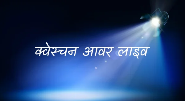 क्वेस्चन आवर लाइव