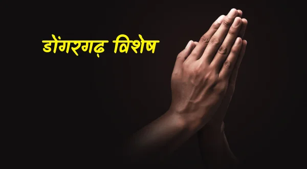 डोंगरगढ़ विशेष