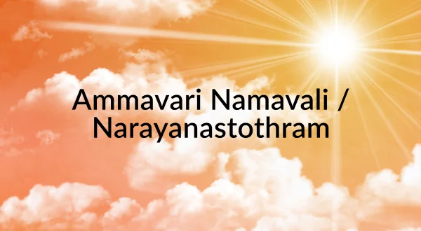 அம்மாவாரி நாமாவளி / நாராயணஸ்தோத்ரம்