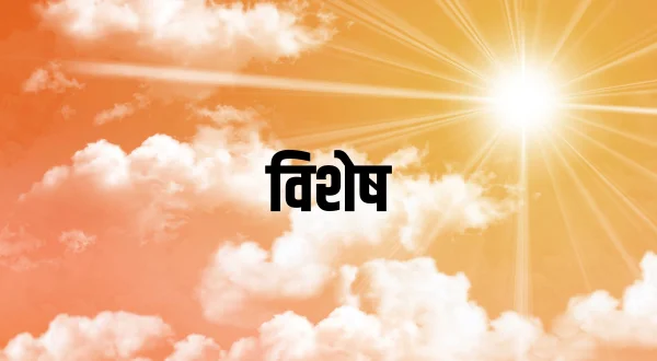 विशेष
