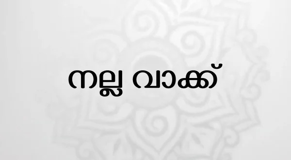 Nalla Vaakku
