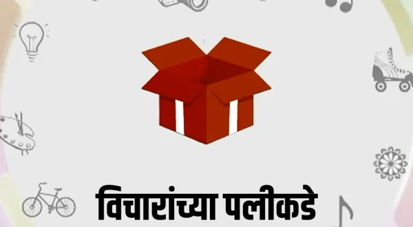 Vicharanchya Palikade