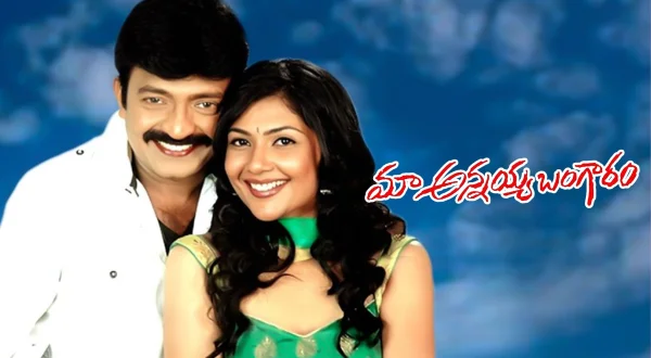 మా అన్నయ్య బంగారం