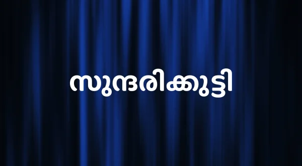 Sundarikutty