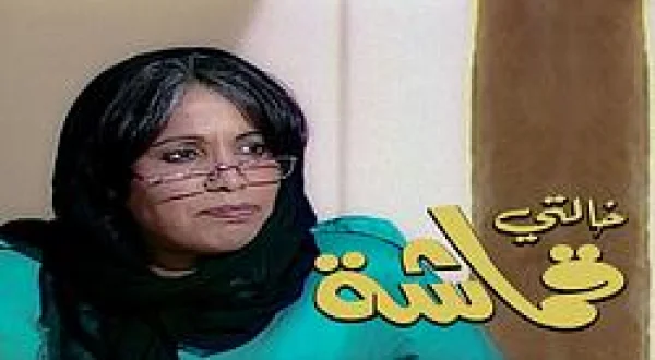 My Aunt Qamasha