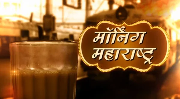 मॉर्निंग महाराष्ट्र लाईव्ह