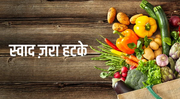 स्वाद ज़रा हटके