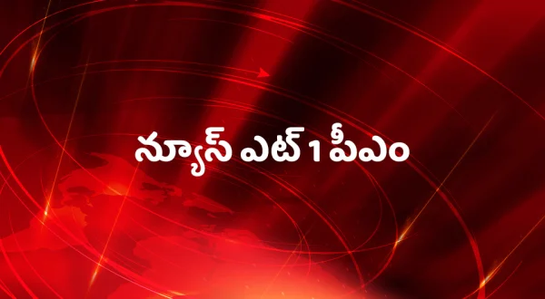 News @ 1 PM