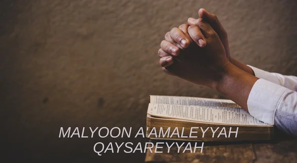 Malyoon A'amaleyyah Qaysareyyah