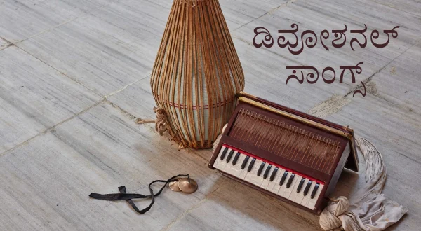 డివోషనల్ సాంగ్స్