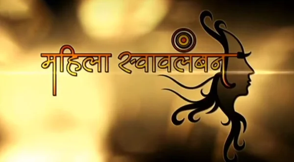 महिला स्वावलंबन