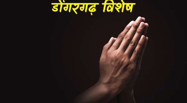 Dongarhgarh Vishesh
