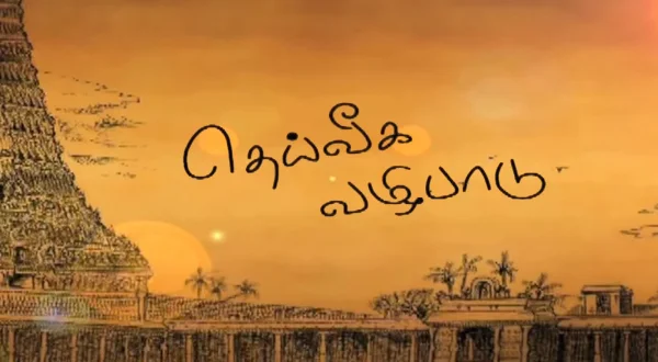 தெய்வீக வழிபாடு