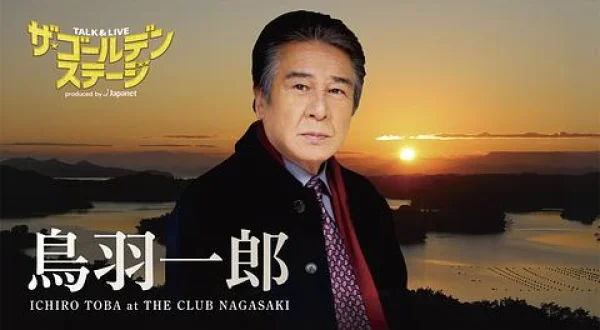 ザ・ゴールデンステージ特別編 鳥羽一郎