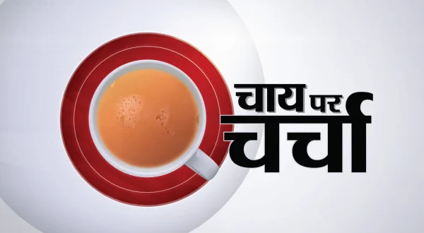 चाय पर चर्चा