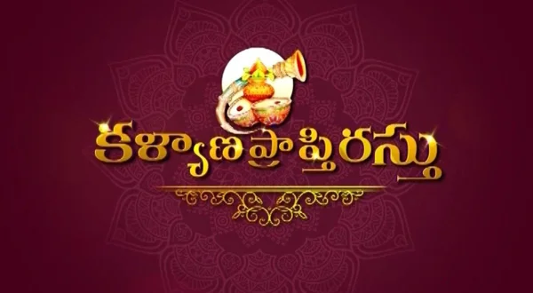 కళ్యాణ ప్రాప్తిరస్తు