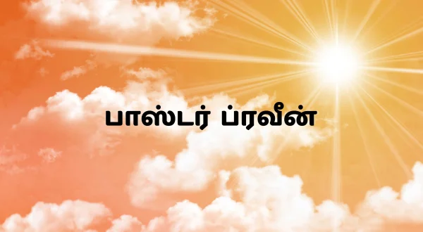 பாஸ்டர் ப்ரவீன்