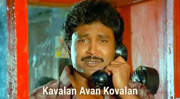 காவலன் அவன் கோவலன்