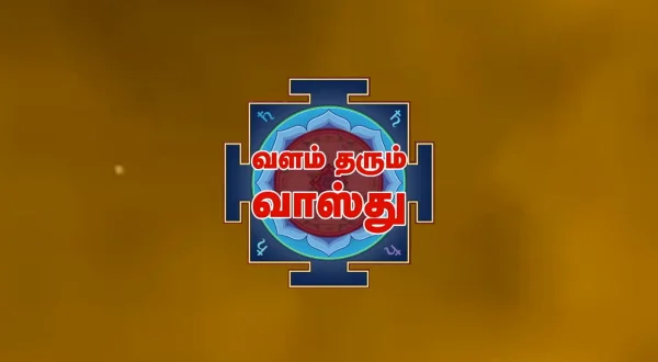வளம் தரும் வாஸ்து