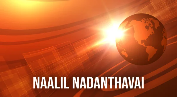 நாளில் நடந்தவை