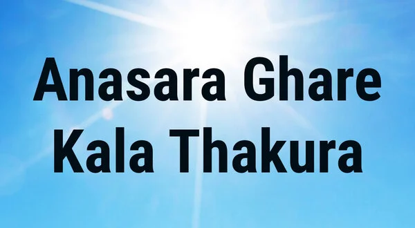 Anasara Ghare Kala Thakura