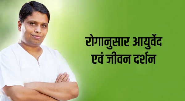 रोगानुसार आयुर्वेद एवं जीवन दर्शन