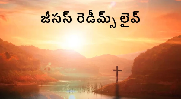 జీసస్ రెడీమ్స్ లైవ్
