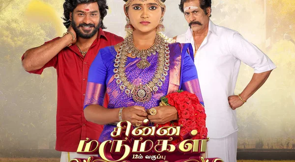 Chinna Marumagal Panirendaam Vaguppu