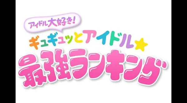 ☆アイドル大好き！ギュギュッとアイドル☆最強ランキング