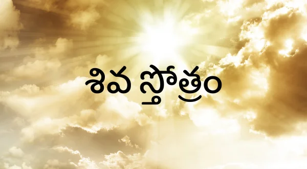 శివ స్తోత్రం