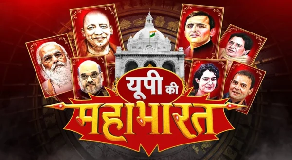 यूपी की महाभारत