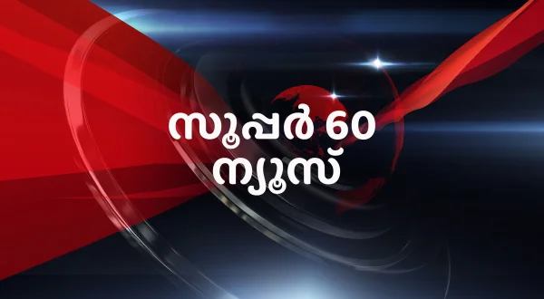 சூப்பர் 60 நியூஸ்