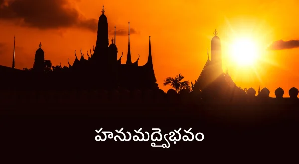 హనుమద్వైభవం