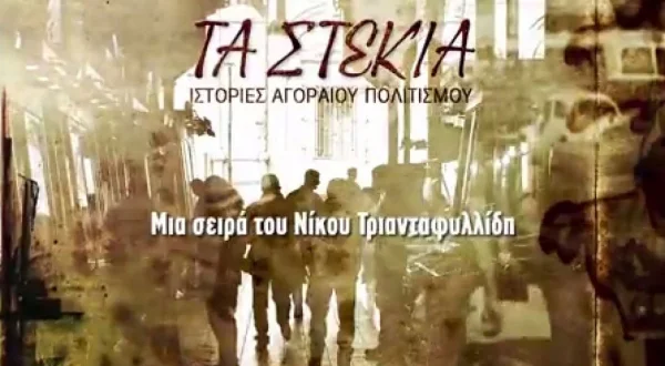 Τα Στέκια