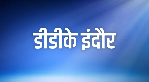 डीडीके इंदौर