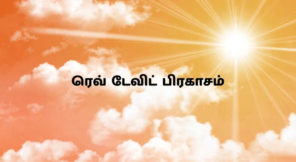 ரெவ் டேவிட் பிரகாசம்