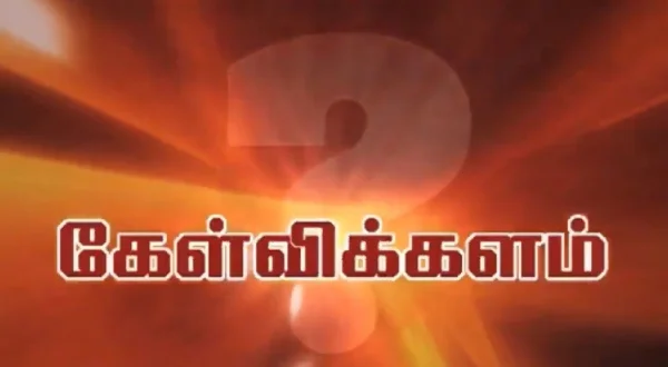 கேள்விக்களம்