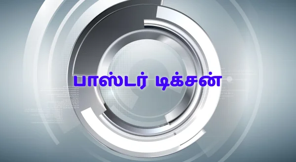 பாஸ்டர் டிக்சன்