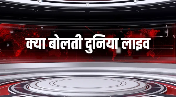 क्या बोलती दुनिया लाइव