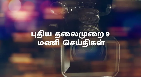 Puthiya Thalaimurai 9Mani Seithigal