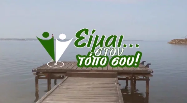 Είμαι στον Τόπο σου