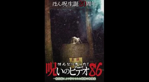 ほんとにあった！呪いのビデオ