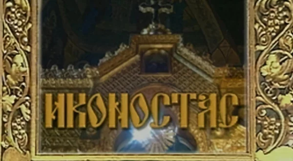 Иконостас