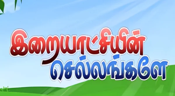 இறையாட்சியின் செல்லங்களே