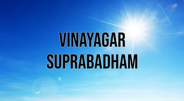 விநாயகர் சுப்ரபாதம்