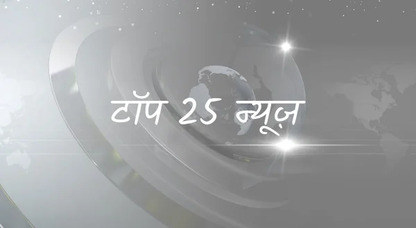 टॉप 25 न्यूज़