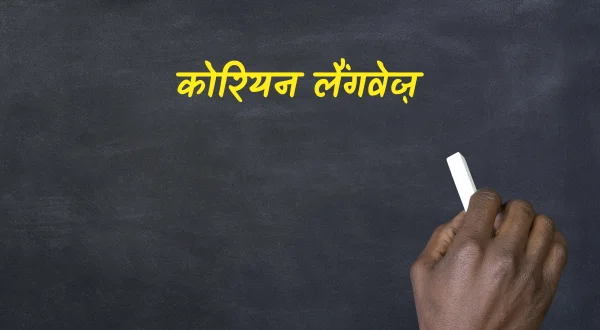 कोरियन लैंगवेज़